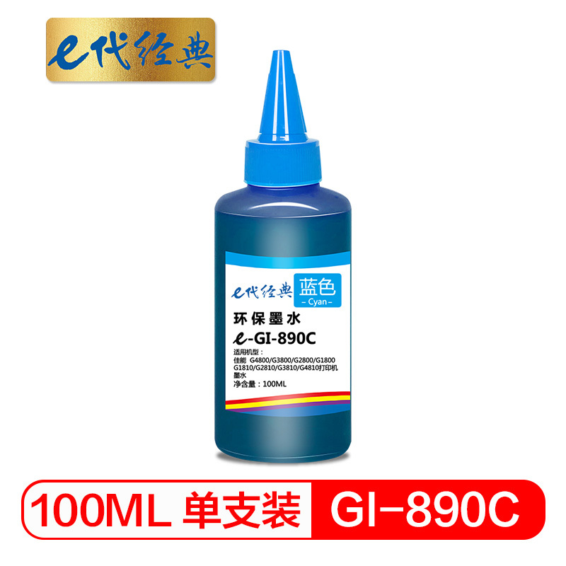 e代经典 佳能GI-890C墨水青色 适用佳能G4800 G3800 G2800 G1800打印机墨水