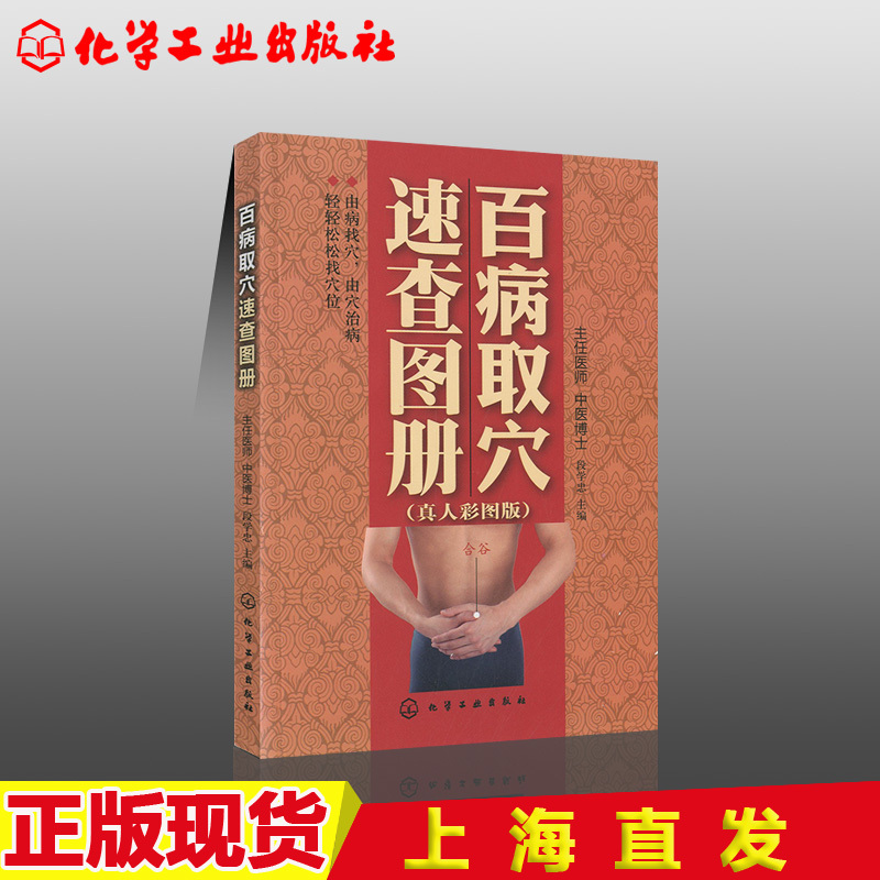 [醉染正版]正版 百病取穴速查图册 真人彩图版 百病取穴速查知识大全书籍 百病取穴速查教程书籍经络穴位取穴 家庭保健