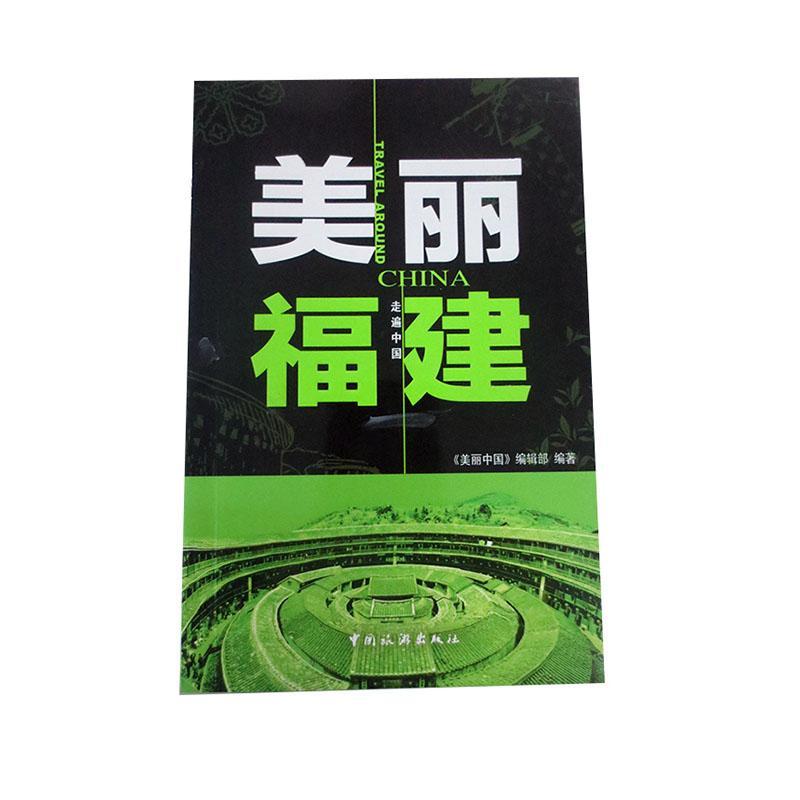 [正版]美丽福建《美丽中国》辑部旅游地图书图书籍中国旅游出版社9787503249976高清大图