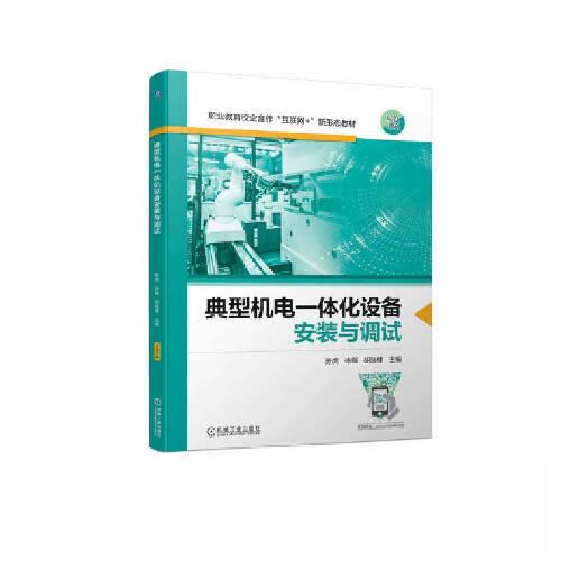 正版新书】典型机电一体化设备安装与调试张虎 徐娓 胡瑞棣978711