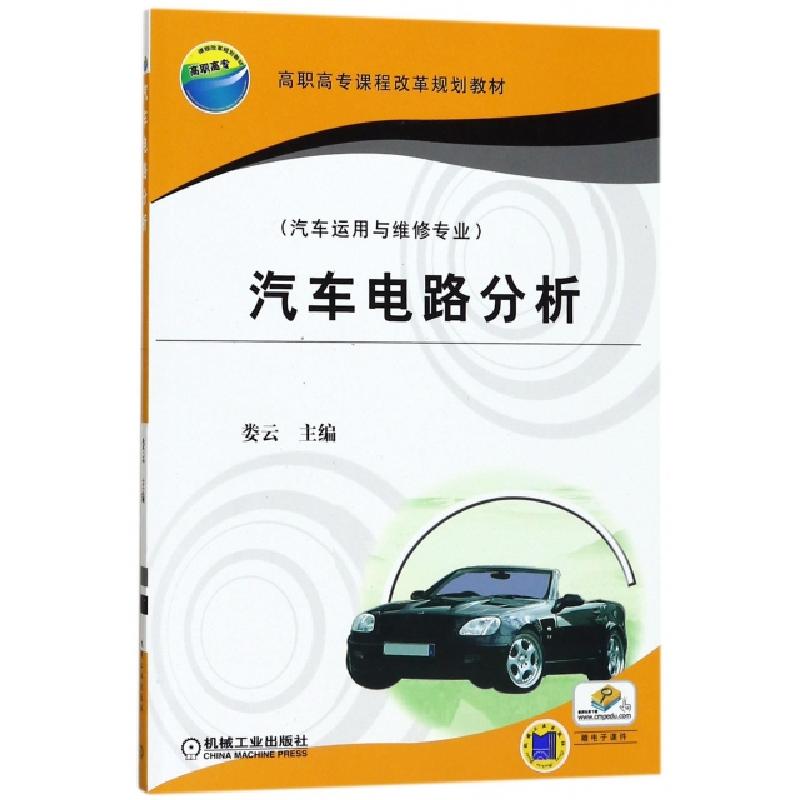 正版新书】汽车电路分析(汽车运用与维修专业高职高专课程改革规