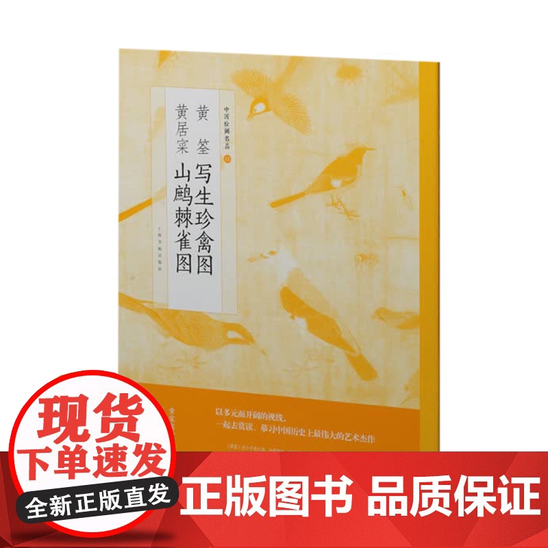 黄荃写生珍禽图黄居寀山鹧棘雀图中国绘画名品 正版画册书籍五代两宋花鸟画代表性画家动物山石荆棘整图拉页文化 上海书画出版社高清大图