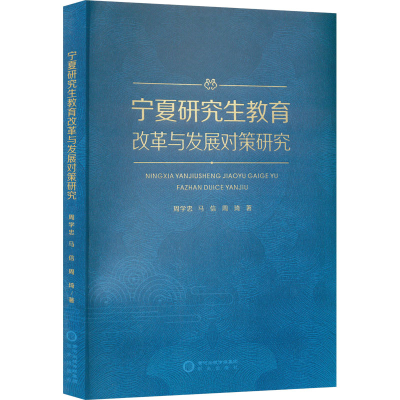 [M]宁夏研究生教育改革与发展对策研究-9787552564242