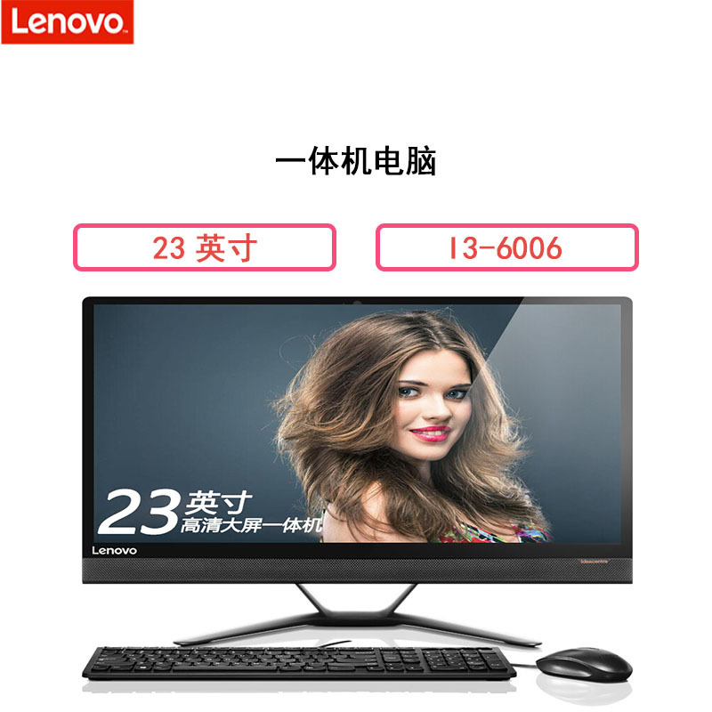 联想(Lenovo) AIO 300-23ISU-10(I3-6006 4G 1T 2G独显)23英寸一体机电脑