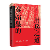 [正版]秦始皇的用兵之道 墨香满楼著历史著名人物传记平装扫六合合纵连横一统华夏始皇帝开创中华帝制古代人物帝王全传现代出版