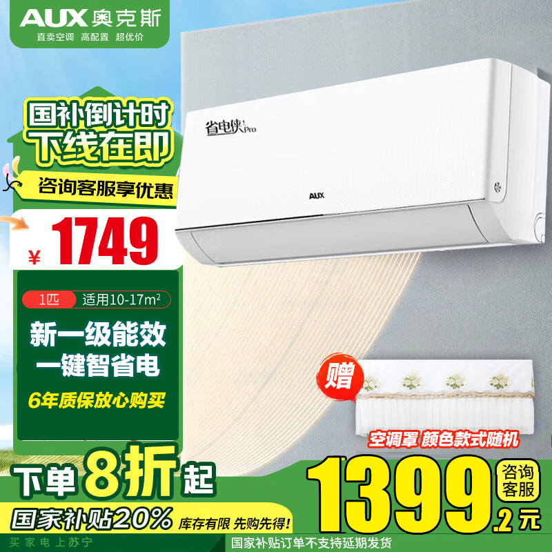 奥克斯(AUX)大1匹 省电侠Pro 新一级能效 家用变频冷暖两用 挂壁式空调挂机KFR-26GW/BpR3AES1(B