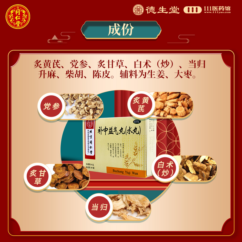 同仁堂补中益气丸6g*10袋脾胃虚弱食少腹胀便溏久泻高清大图