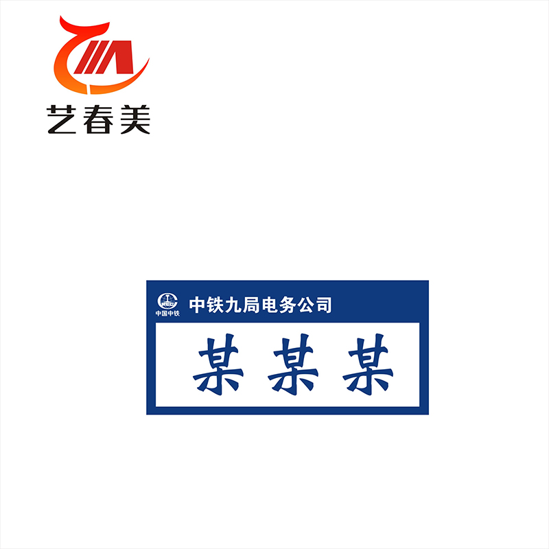 艺春美 人名三角牌 100*210mm 计价单位:块高清大图