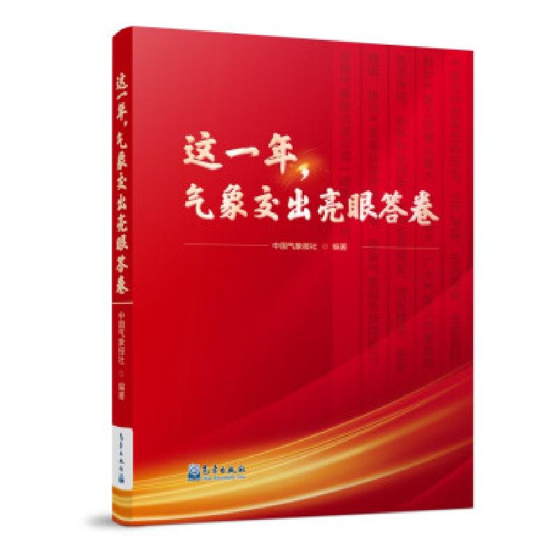 正版新书】这一年, 气象交出亮眼答卷中国气象报社 著97875029749