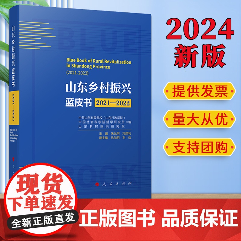 2024新版 山东乡村振兴蓝皮书(2021—2022) 人民出版社