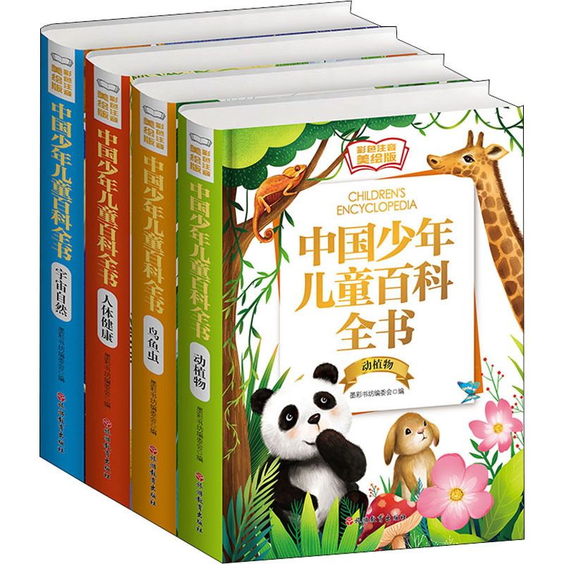 中国少年儿童百科全书 全4巻セット 中国少年儿童百科全书 全4巻セット （中国少年儿童百科全书