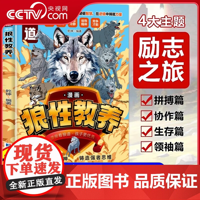 【央视网】漫画狼性教养少年儿童绘本阅读沉浸式培养强者思维狼之道领导力逻辑力励志之旅 XX