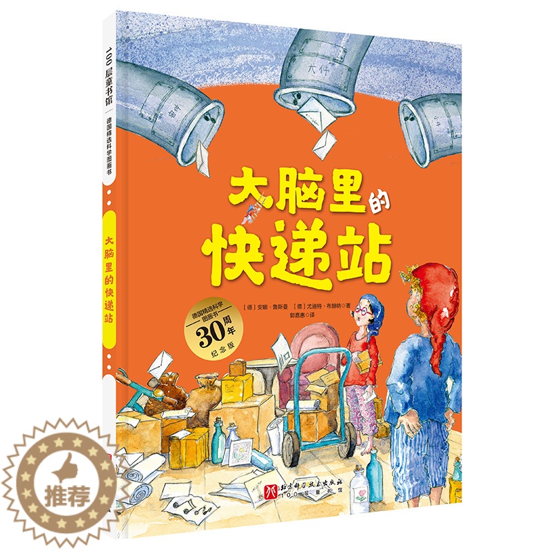 【醉染正版】大脑里的快递站 德国精选科学图画书让孩子认真刷牙健康饮食保护皮肤按时睡觉的神奇科学绘本幼儿童绘本2-6周岁宝