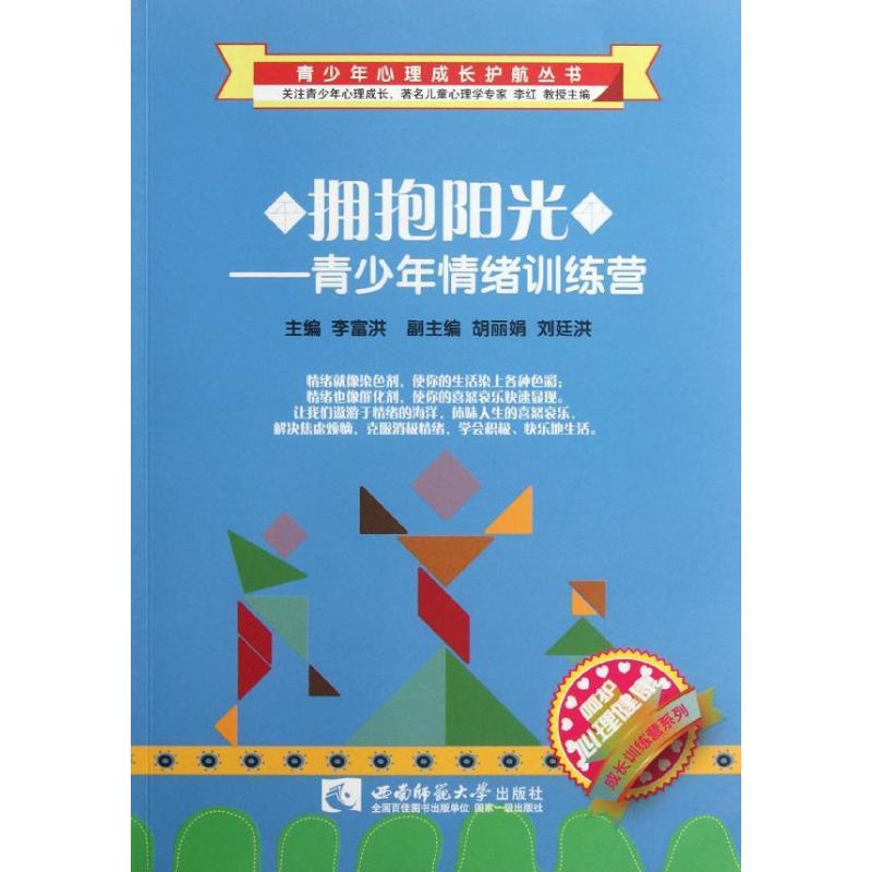 正版新书】拥抱阳光――青少年情绪训练营李富洪9787562157373