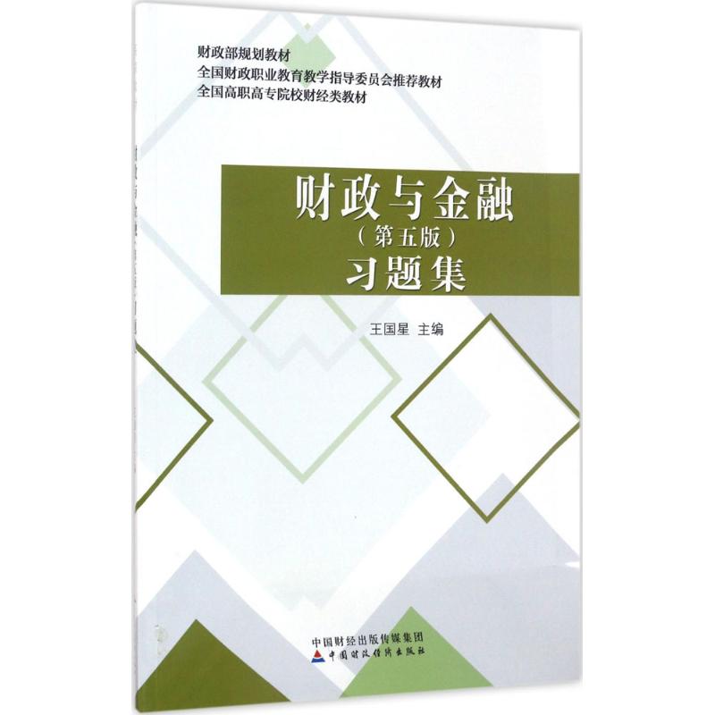 财政与金融(第五版)习题集