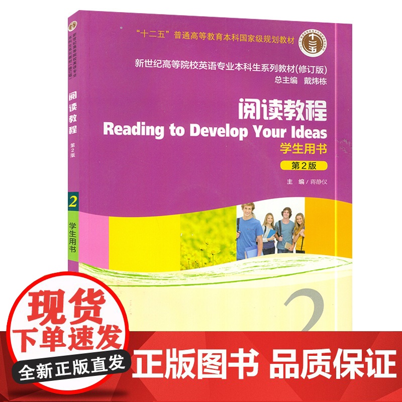 外教社 阅读教程2学生用书 第2版 附CD-ROM光盘 蒋静仪主编 新世纪高等院校英语专业本科生教材 修订版 大学英语阅高清大图