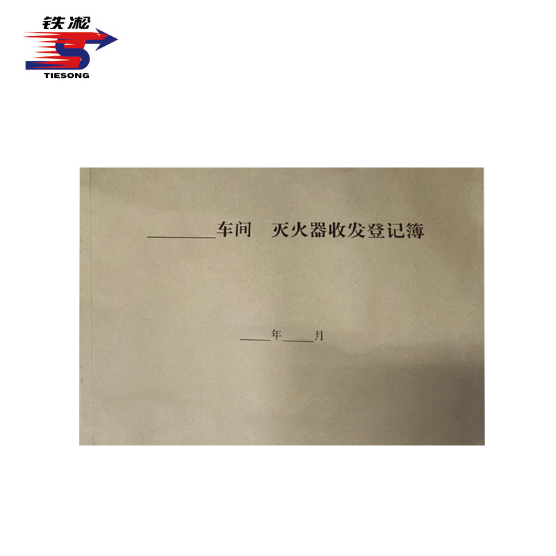 铁凇 灭火器收发登记簿 297*210mm 50张 册高清大图