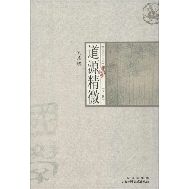 醉染图书道源精微9787537737449高清大图