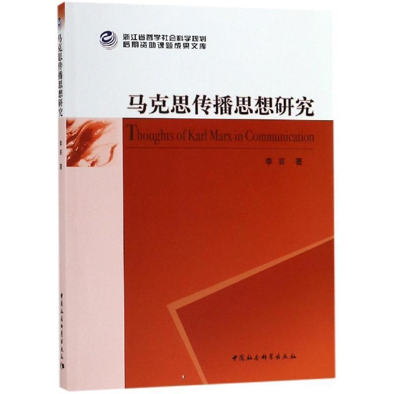 正版新书]马克思传播思想研究 [Thoughts of Karl Marx in Comm高清大图