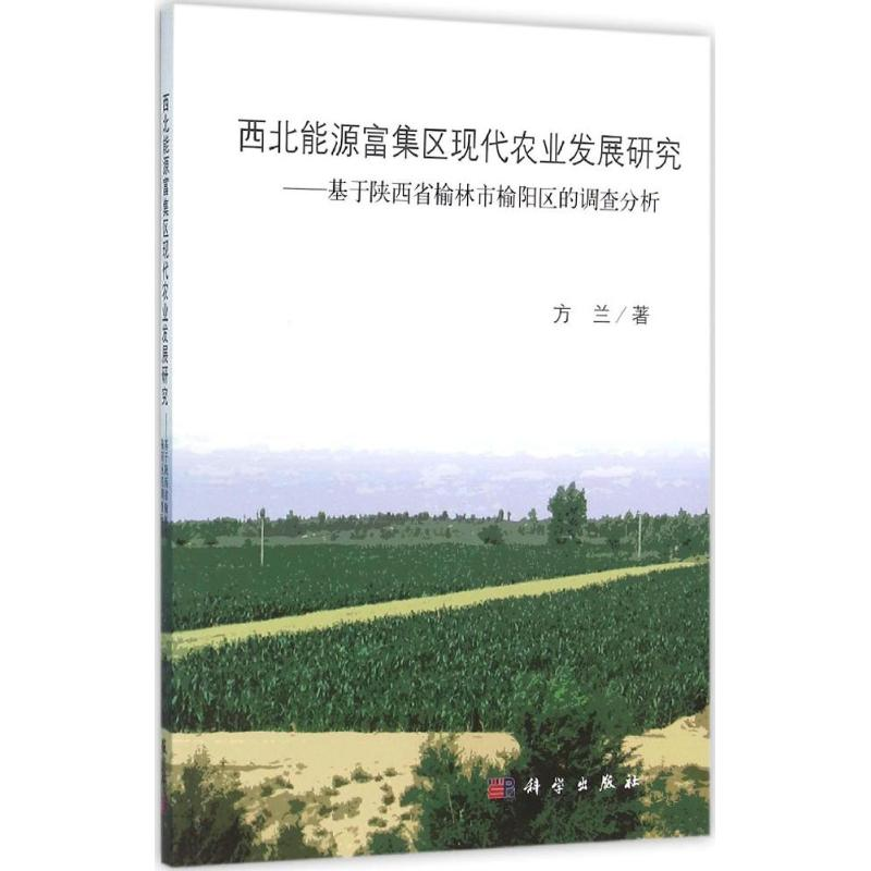 醉染图书西北能源富集区现代农业发展研究9787030438072高清大图