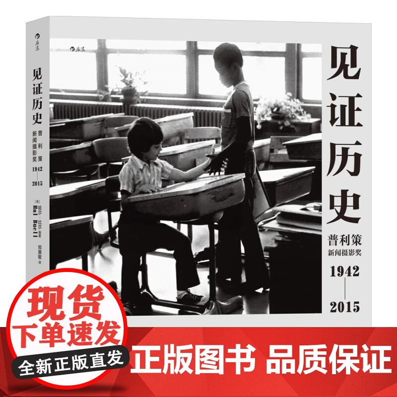 见证历史 哈尔比尔著 普利策新闻摄影奖1942—2015 纪实新闻历史记录 艺术画册摄影集 后浪出版