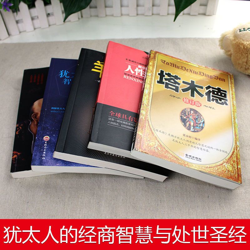 正版塔木德原著犹太人智慧全书财富自由鬼谷子思考致富成功谋略书 犹太人智慧全书[如图]
