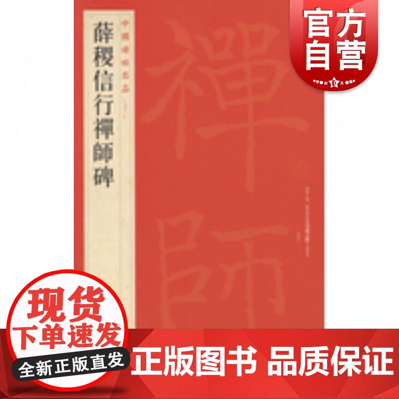 中国碑帖名品53·薛稷信行禅师碑高清大图