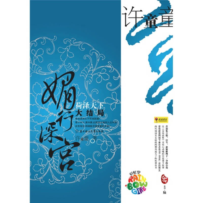 正版新书]媚行深宫.菏泽天下(大结局)许童童9787538537642高清大图