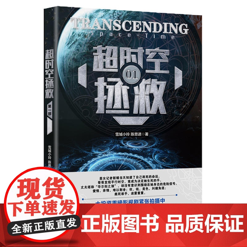 超时空拯救(媲美《星际穿越 》和《飓风营救》的科幻推理小说)高清大图