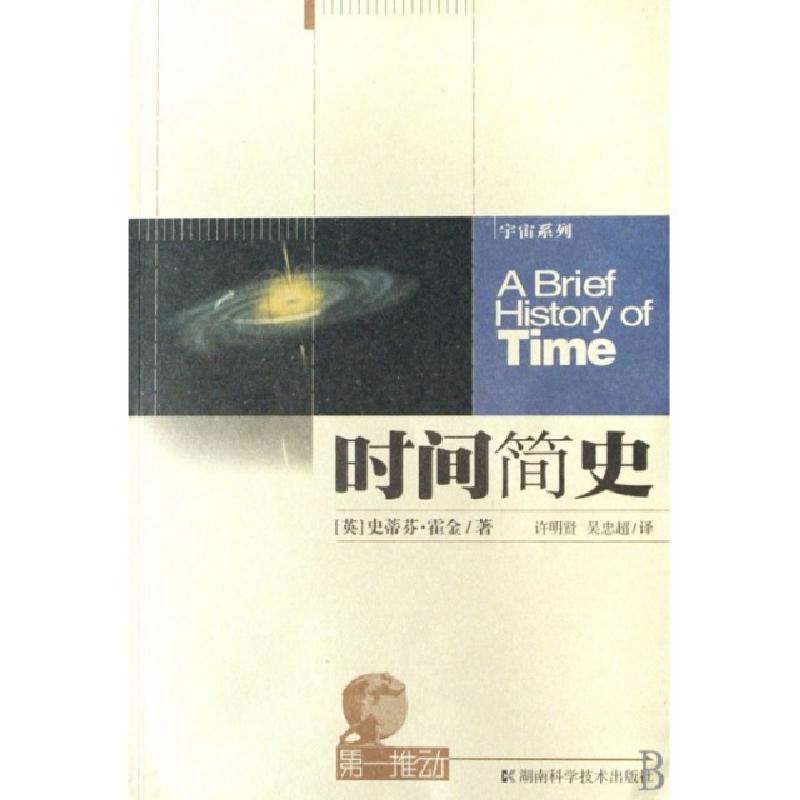 正版新书】时间简史/宇宙系列/第一推动(英)史蒂芬·霍金|译者:许