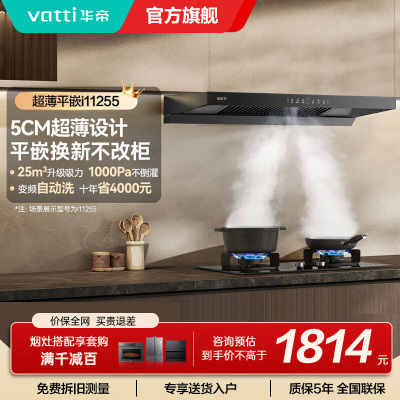 华帝油烟机i11255顶吸抽油烟机家用厨房大吸力变频24立方吸力1000pa静压