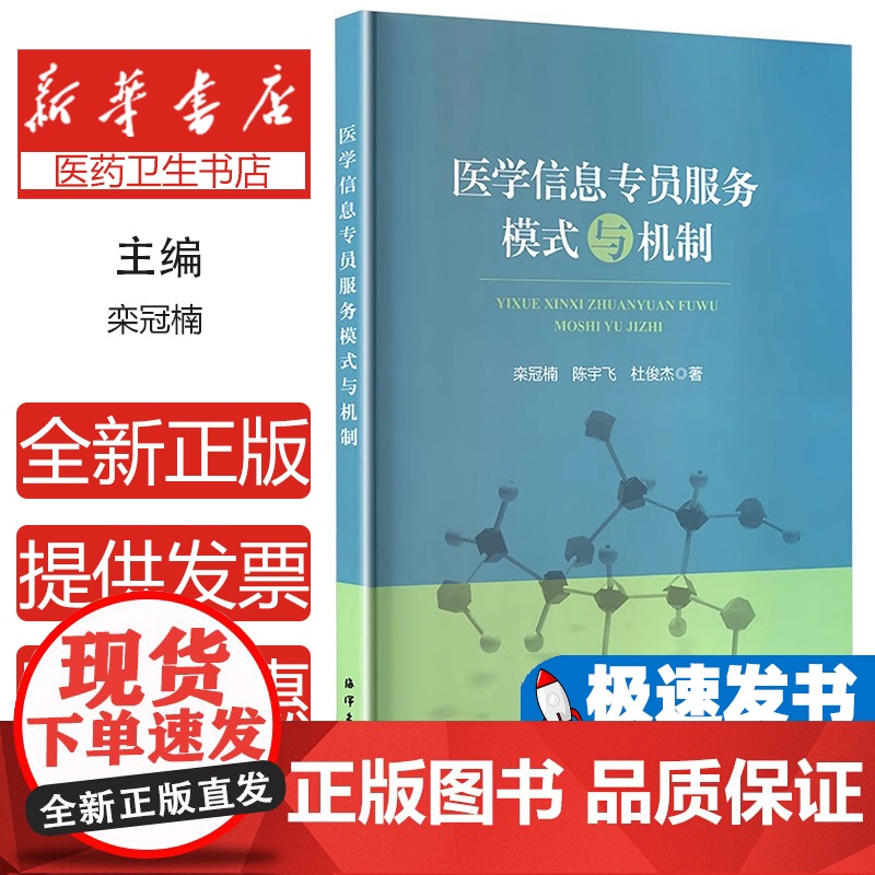 医学信息专员服务模式与机制栾冠楠,陈宇飞,杜俊杰著海洋出版社9787521012385医学卫生/医学其它