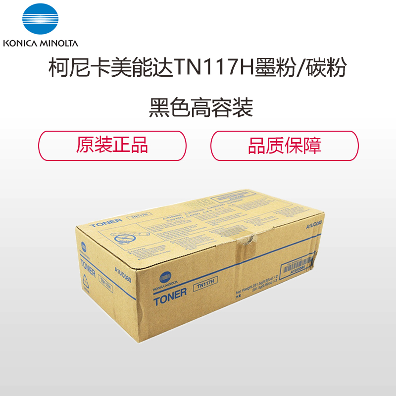 柯尼卡美能达(KONICA MINOLTA) TN117H高容装 墨粉/碳粉 适合机型BH164/184/7718