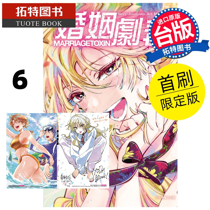 [正版] 漫画书 婚姻剧毒 6 首刷限定版 依田瑞稀 东立 台版漫画 进口原版书 11月 拓特原版高清大图