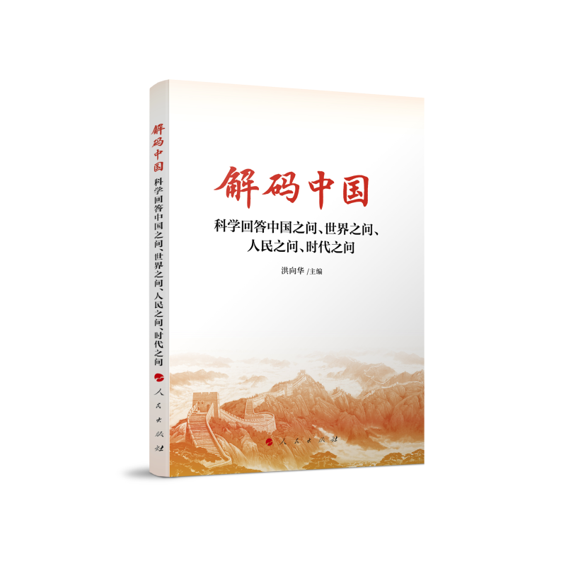 正版新书】解码中国 科学回答中国之问、世界之问、人民之问、时