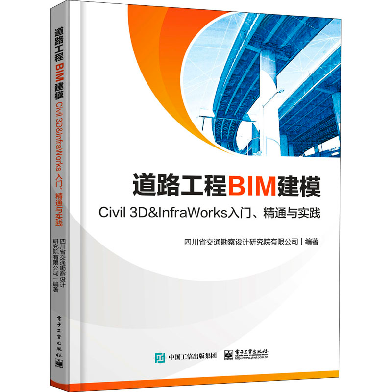 [M]道路工程BIM建模 Civil 3D&InfraWorks入门、精通与实践-9787121412691高清大图