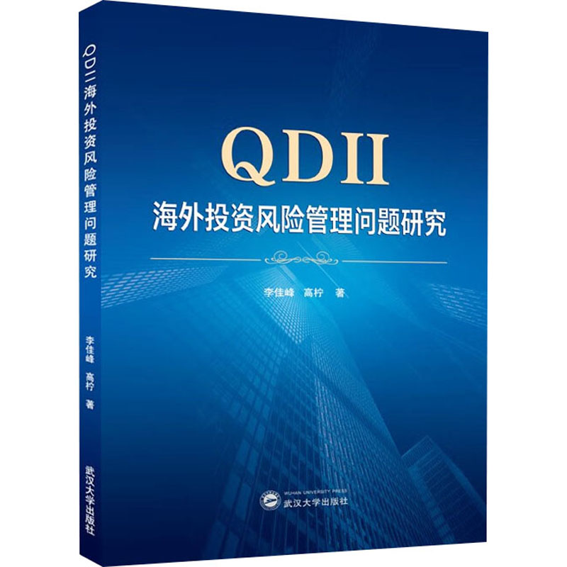[M]QDII海外投资风险管理问题研究-9787307235212高清大图