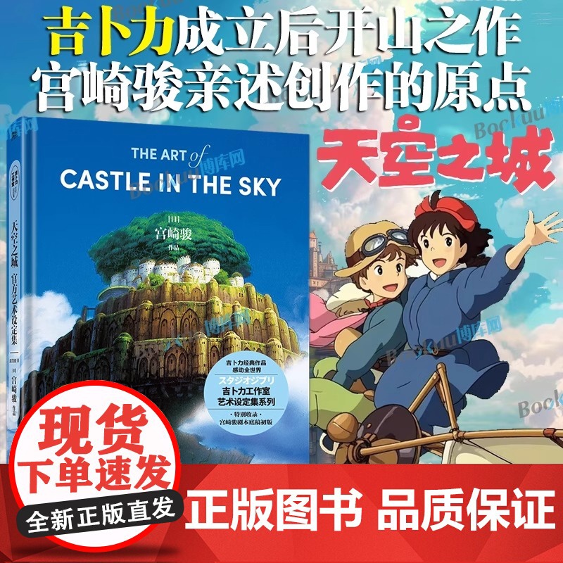 天空之城艺术设定集 宫崎骏代表作品吉卜力正版授权漫画中文版同名动漫电影原著画集画册千与千寻崖上的波妞 北京联合出版社高清大图