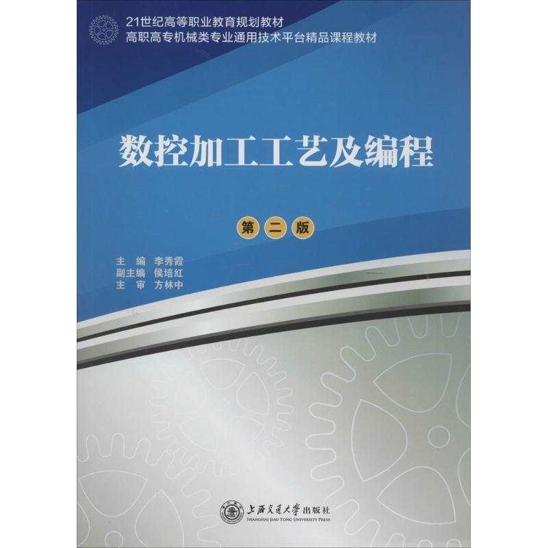 【M】数控加工工艺及编程-9787313108340