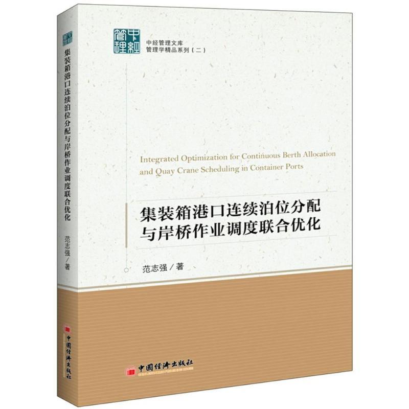 正版新书】集装箱港口连续泊位分配与岸桥作业调度联合优化范志强