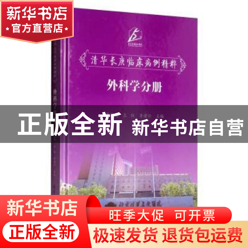 正版 清华长庚临床病例精粹--外科学分册 董家鸿 清华大学出版社