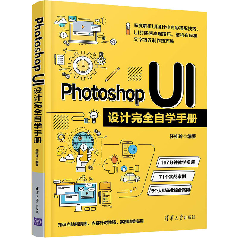 正版新书]PhotoshopUI设计完全自学手册任桂玲9787302577140高清大图