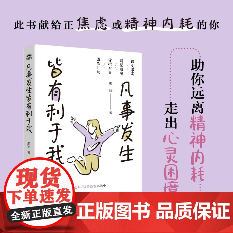 [随书附赠书签]凡事发生皆有利于我 廖恒 著 百万粉丝正能量博主有料先生 远离精神内耗 走出心灵困境 打开心结 励志与高清大图