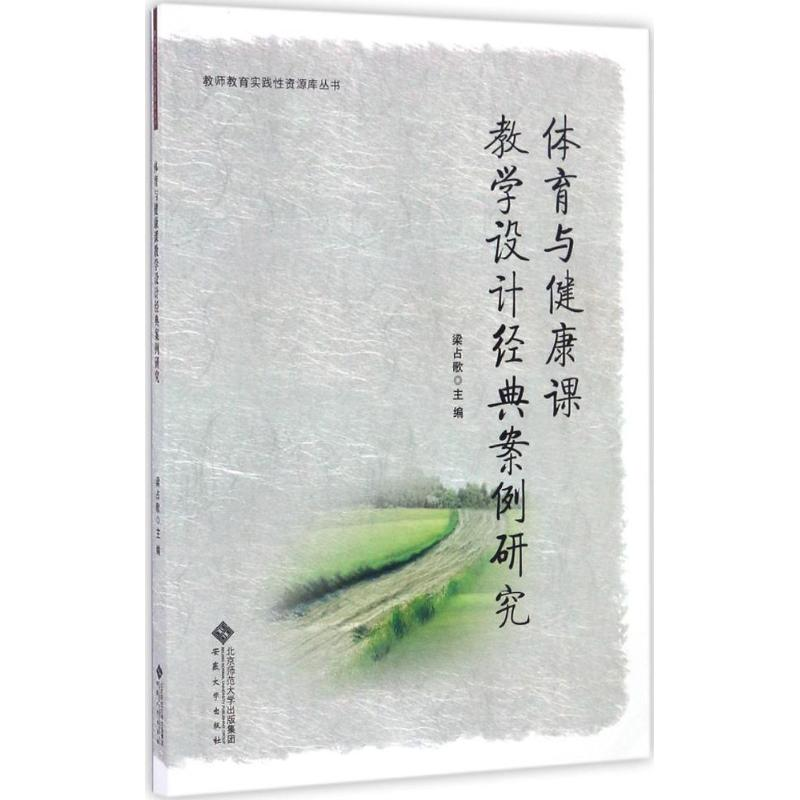 【M】体育与健康课教学设计经典案例研究-9787566411433