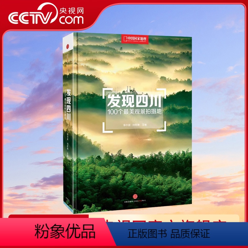 [正版]央视网发现四川 100个观景拍摄地 中国国家地理四川自驾游自助旅游类旅行摄影指南攻略本户外图书5a景区点书籍手