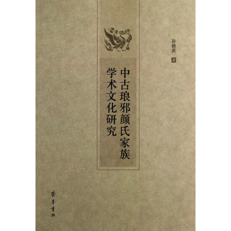 醉染图书中古琅邪颜氏家族学术文化研究9787533327637高清大图