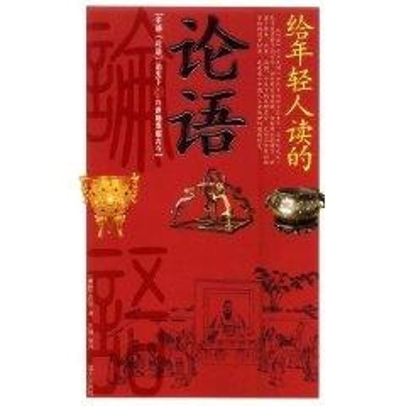 正版新书】给年轻人读的论语(春秋)孔丘原 刘强9787509401392