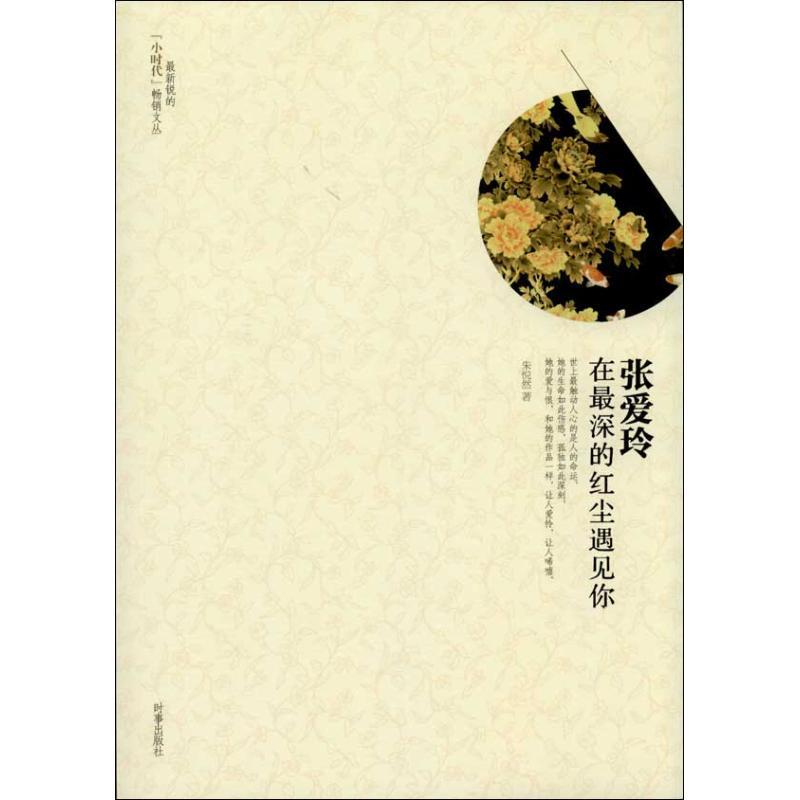 正版新书]张爱玲:在很深的红尘遇见你朱悦然9787802326279