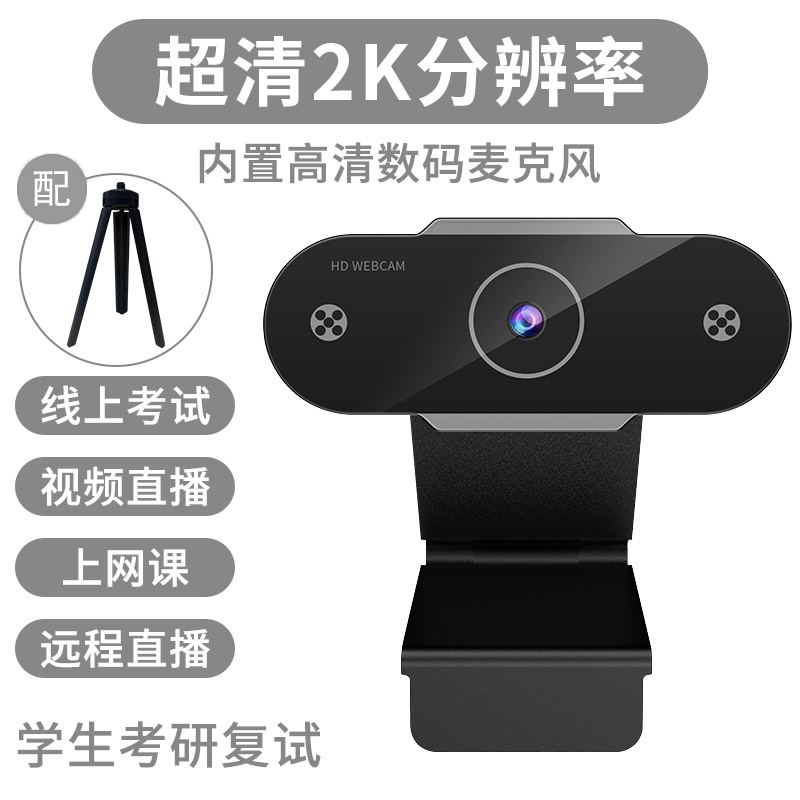 【补贴10%】电脑摄像头直播高清家用摄影头usb笔记本外置台式机视频会议网课 黑色2k超清★内置麦克风★送三角支架