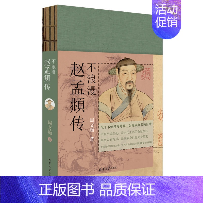 【正版】不浪漫 赵孟頫传 周文翰 清华大学出版社 艺术家艺术爱好者明史爱好者书籍 艺术史 赵孟頫书画创作的演变线索书籍